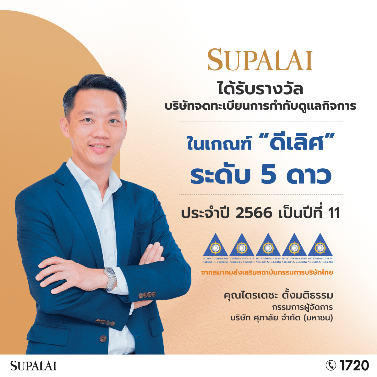 ศุภาลัย คว้าอันดับในกลุ่ม “ดีเลิศ” ต่อเนื่องปีที่ 11.png